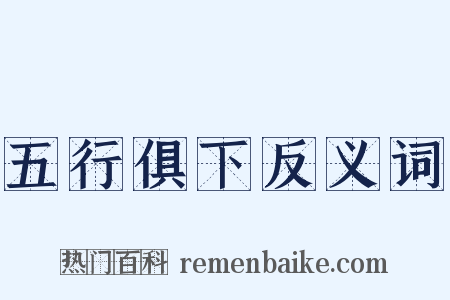 五行俱下反义词是什么意思的图片